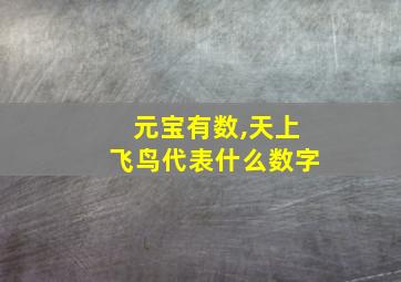 元宝有数,天上飞鸟代表什么数字