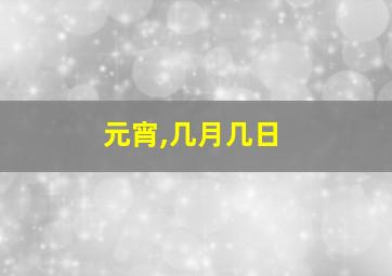 元宵,几月几日