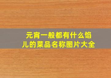 元宵一般都有什么馅儿的菜品名称图片大全