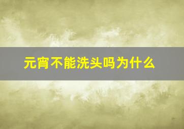 元宵不能洗头吗为什么