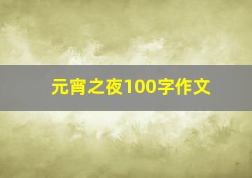 元宵之夜100字作文