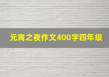 元宵之夜作文400字四年级