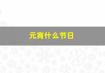 元宵什么节日