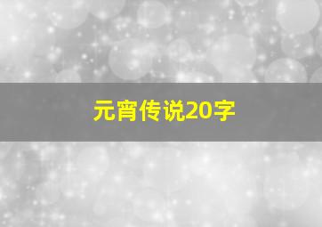 元宵传说20字