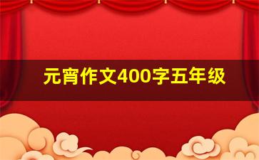 元宵作文400字五年级