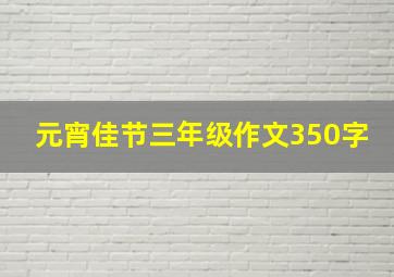 元宵佳节三年级作文350字