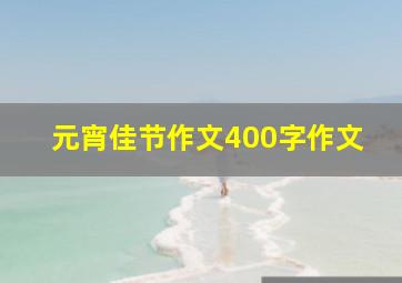 元宵佳节作文400字作文