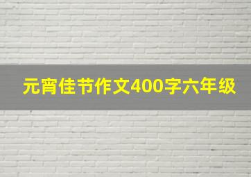 元宵佳节作文400字六年级