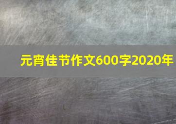 元宵佳节作文600字2020年