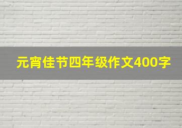 元宵佳节四年级作文400字