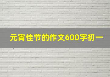 元宵佳节的作文600字初一