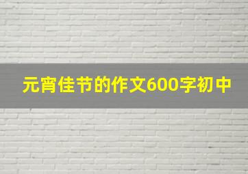 元宵佳节的作文600字初中