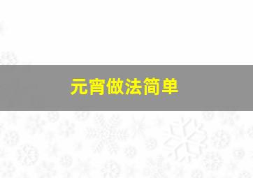 元宵做法简单