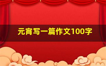 元宵写一篇作文100字