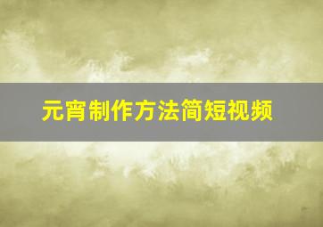 元宵制作方法简短视频