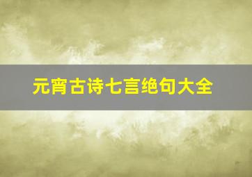 元宵古诗七言绝句大全