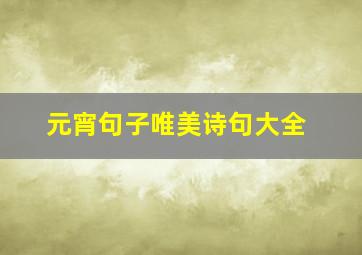 元宵句子唯美诗句大全