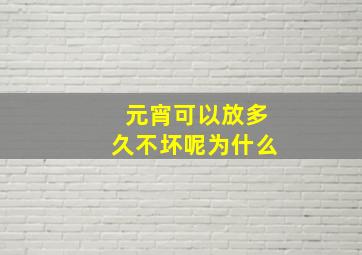 元宵可以放多久不坏呢为什么