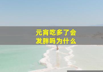 元宵吃多了会发胖吗为什么