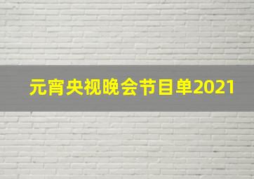 元宵央视晚会节目单2021