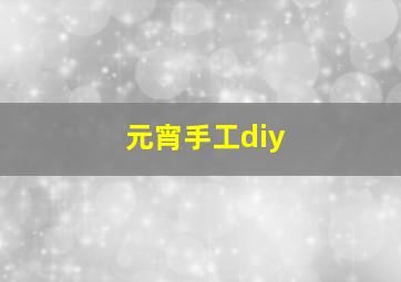 元宵手工diy