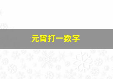 元宵打一数字