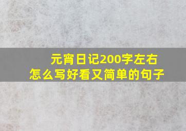 元宵日记200字左右怎么写好看又简单的句子