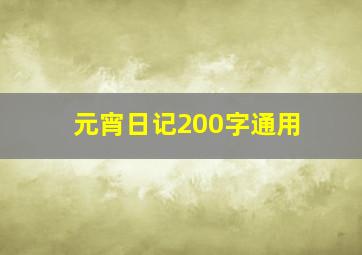 元宵日记200字通用