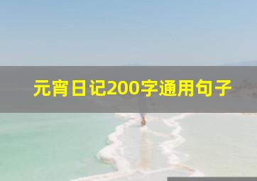 元宵日记200字通用句子