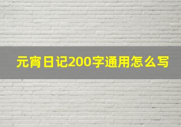 元宵日记200字通用怎么写