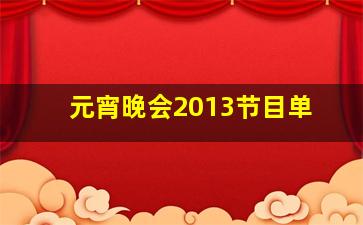 元宵晚会2013节目单