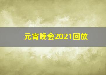 元宵晚会2021回放