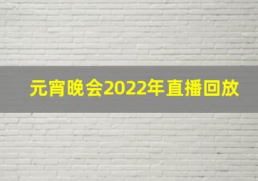 元宵晚会2022年直播回放