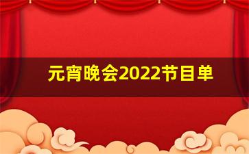 元宵晚会2022节目单