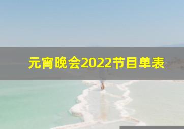 元宵晚会2022节目单表