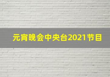 元宵晚会中央台2021节目