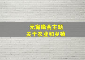 元宵晚会主题关于农业和乡镇