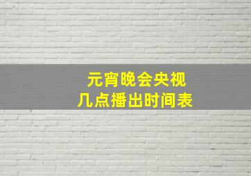 元宵晚会央视几点播出时间表