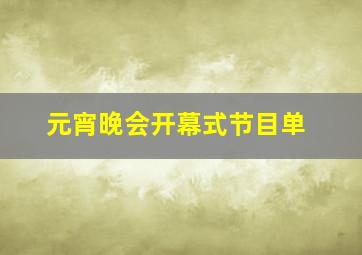 元宵晚会开幕式节目单