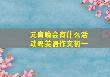 元宵晚会有什么活动吗英语作文初一