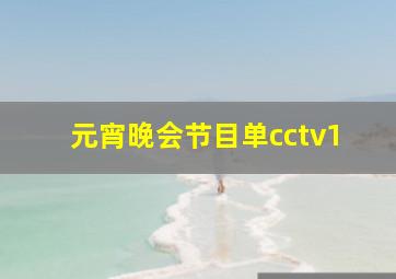 元宵晚会节目单cctv1