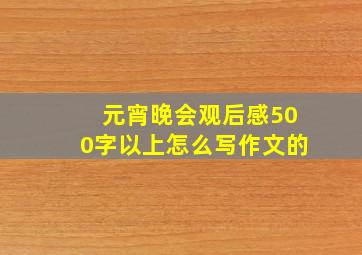 元宵晚会观后感500字以上怎么写作文的