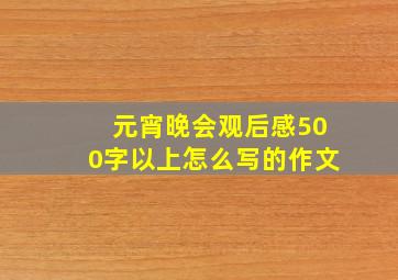 元宵晚会观后感500字以上怎么写的作文