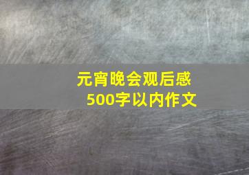 元宵晚会观后感500字以内作文