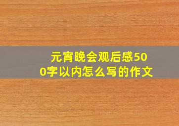 元宵晚会观后感500字以内怎么写的作文