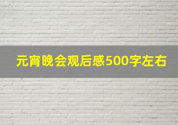 元宵晚会观后感500字左右