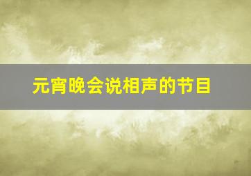 元宵晚会说相声的节目