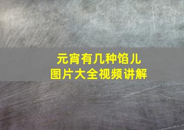 元宵有几种馅儿图片大全视频讲解