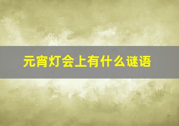 元宵灯会上有什么谜语