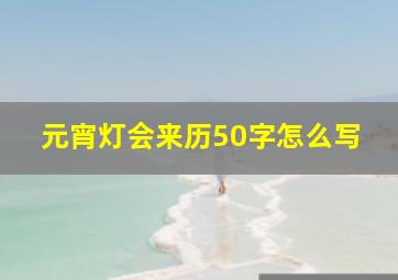 元宵灯会来历50字怎么写